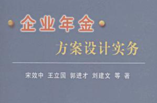 企业年金方案设计实务