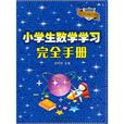 小学生数学学习完全手册