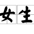 女生(汉语词语)