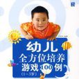 幼儿全方位培养游戏100例（1-3岁）