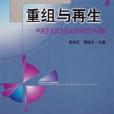 重组与再生