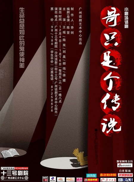 哥只是个传说(2011年陈萱执导话剧)