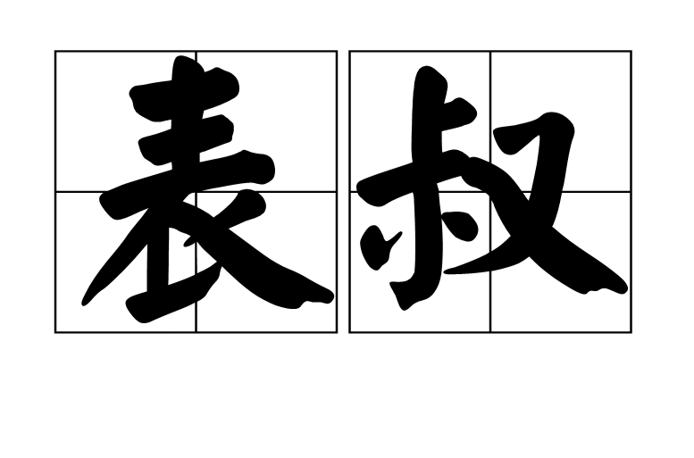 表叔(亲属称谓)