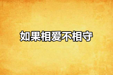 如果相爱不相守