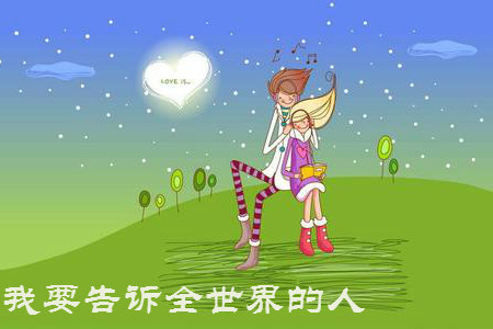 我要告诉全世界的人