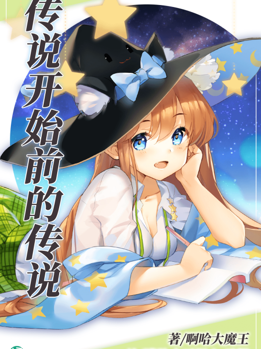 传说开始前的传说