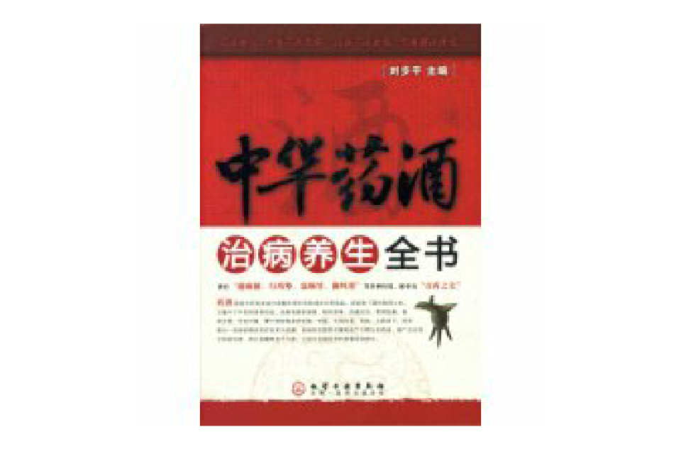 中华药酒治病养生全书