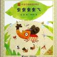 中国经典童谣分级读：虫虫虫虫飞