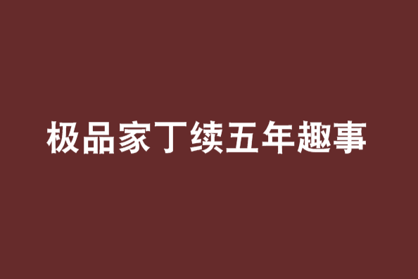 极品家丁续五年趣事