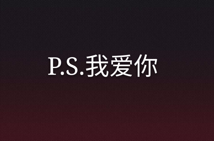 P.S.我爱你(网路小说)