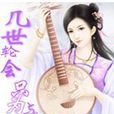 几世轮只为与你相守