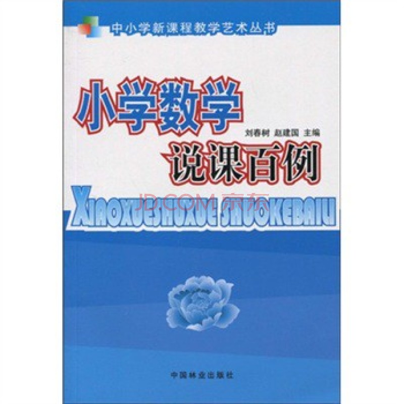 国小数学说课百例