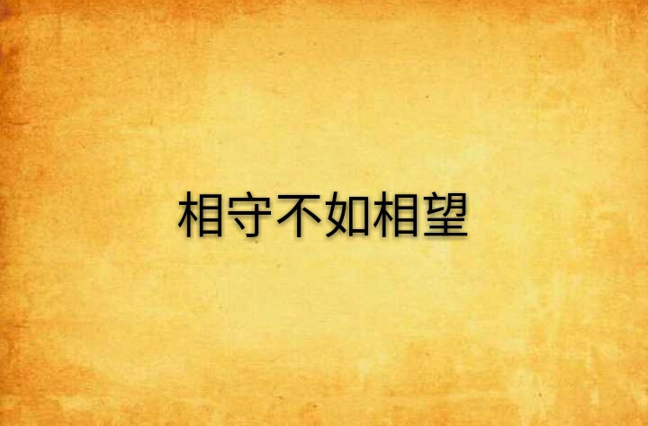 相守不如相望