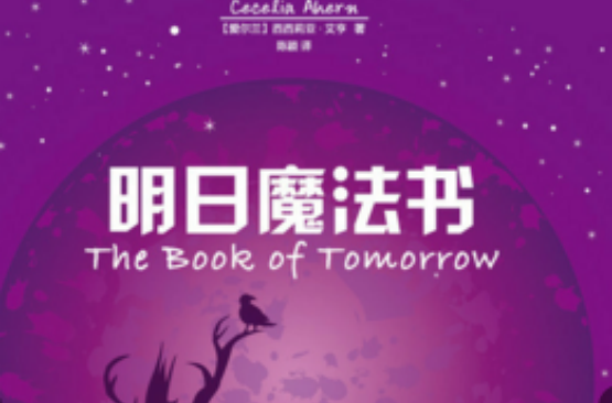 明日魔法书(明日魔法书：《P·S.我爱你》作者新作，范玮琪温暖推荐)