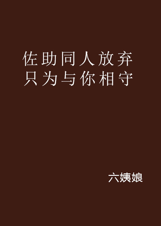 佐助同人放弃只为与你相守