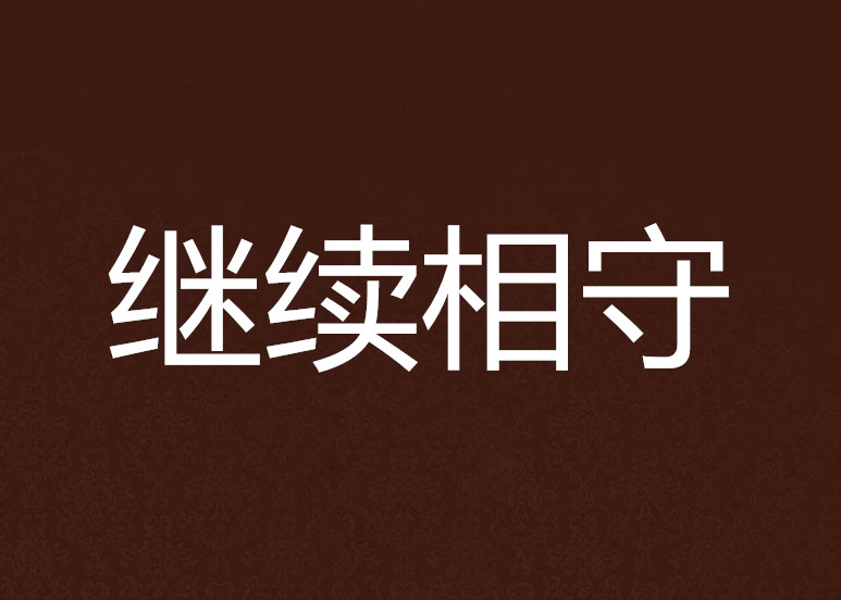 继续相守