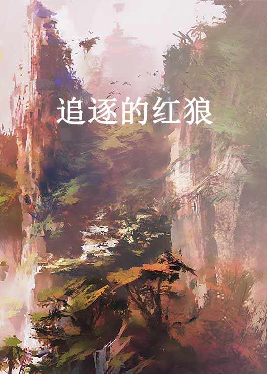 追逐的红狼