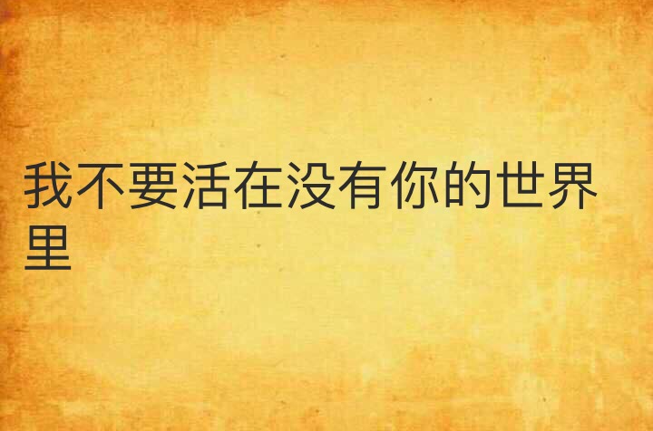 我不要活在没有你的世界里