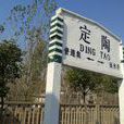 定陶站