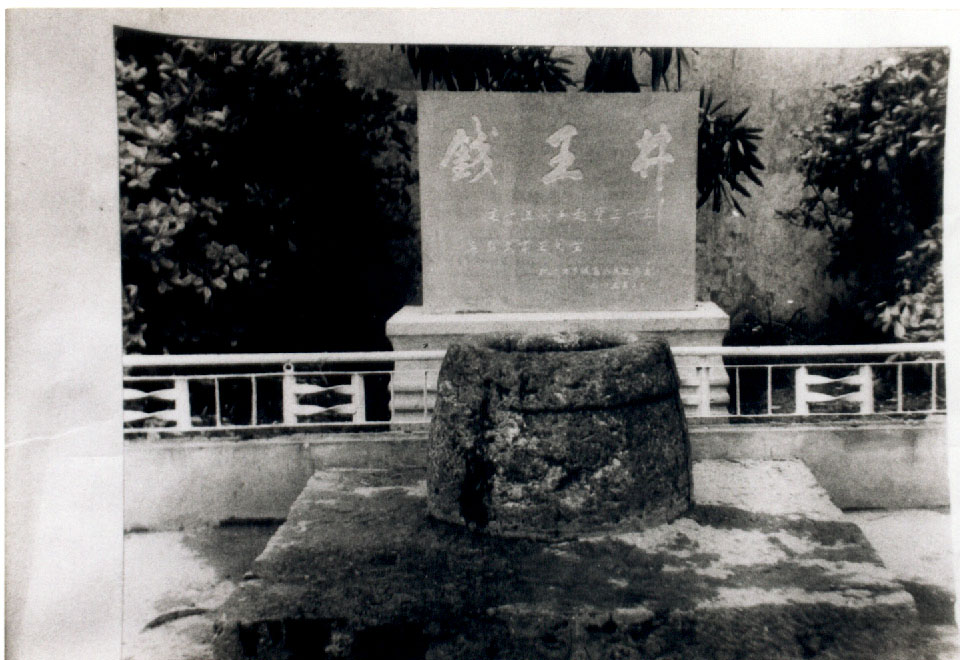 钱王井