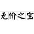 无价之宝(汉语成语)