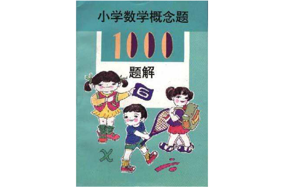 国小数学概念题1000题解