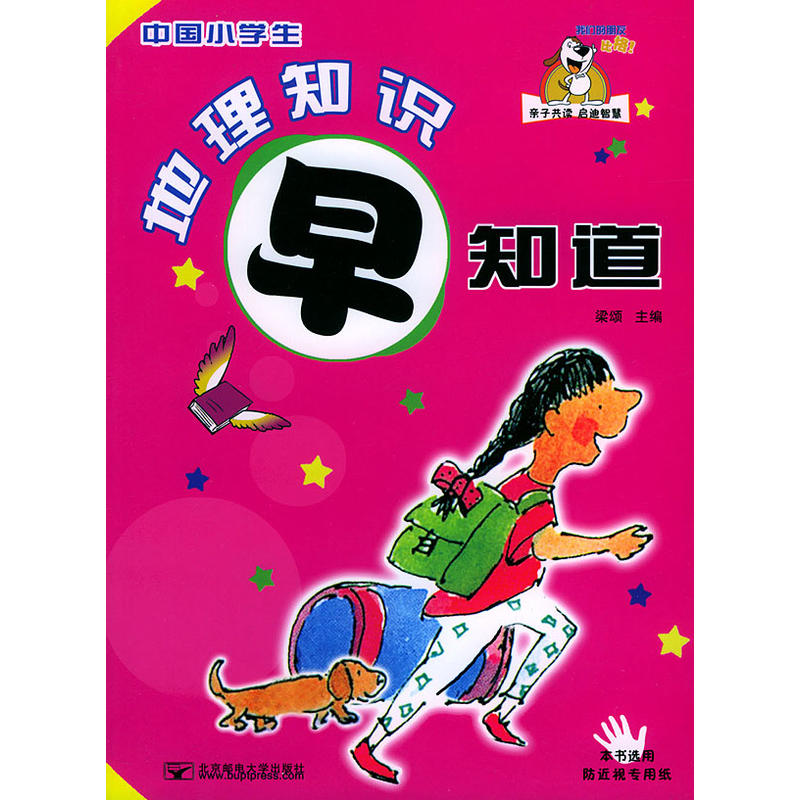 中国小学生地理知识早知道