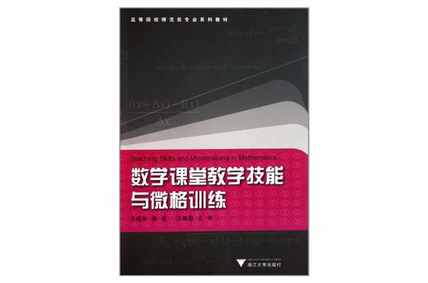 数学课堂教学技能与微格训练