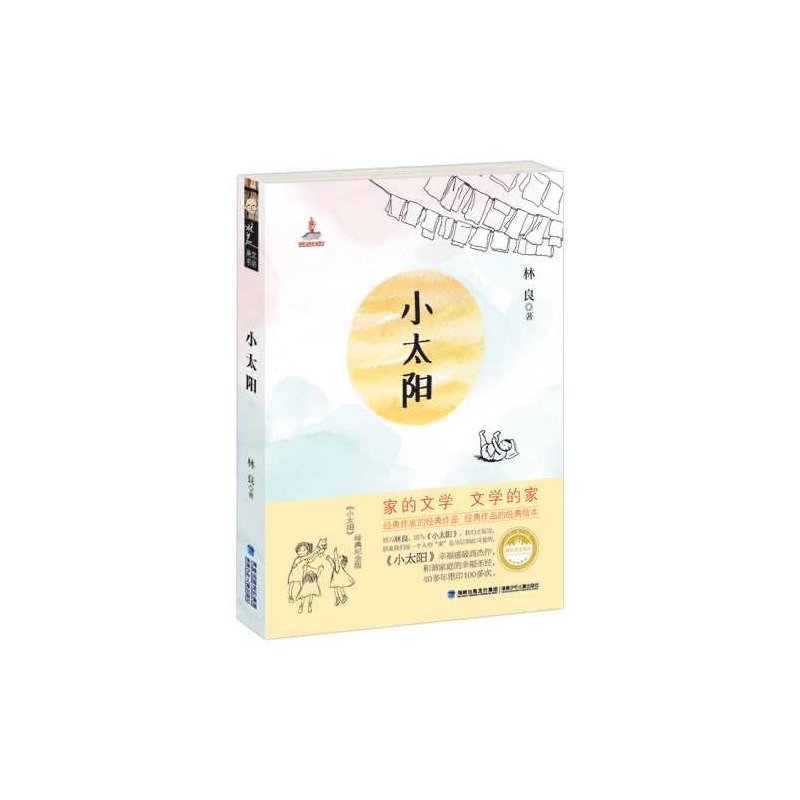 小太阳(台湾儿童散文作家林良作品)