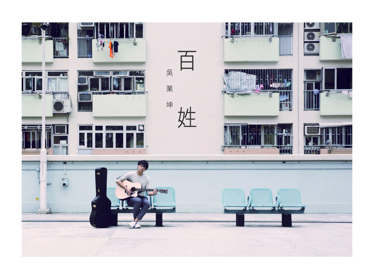 无价(吴业坤演唱歌曲)