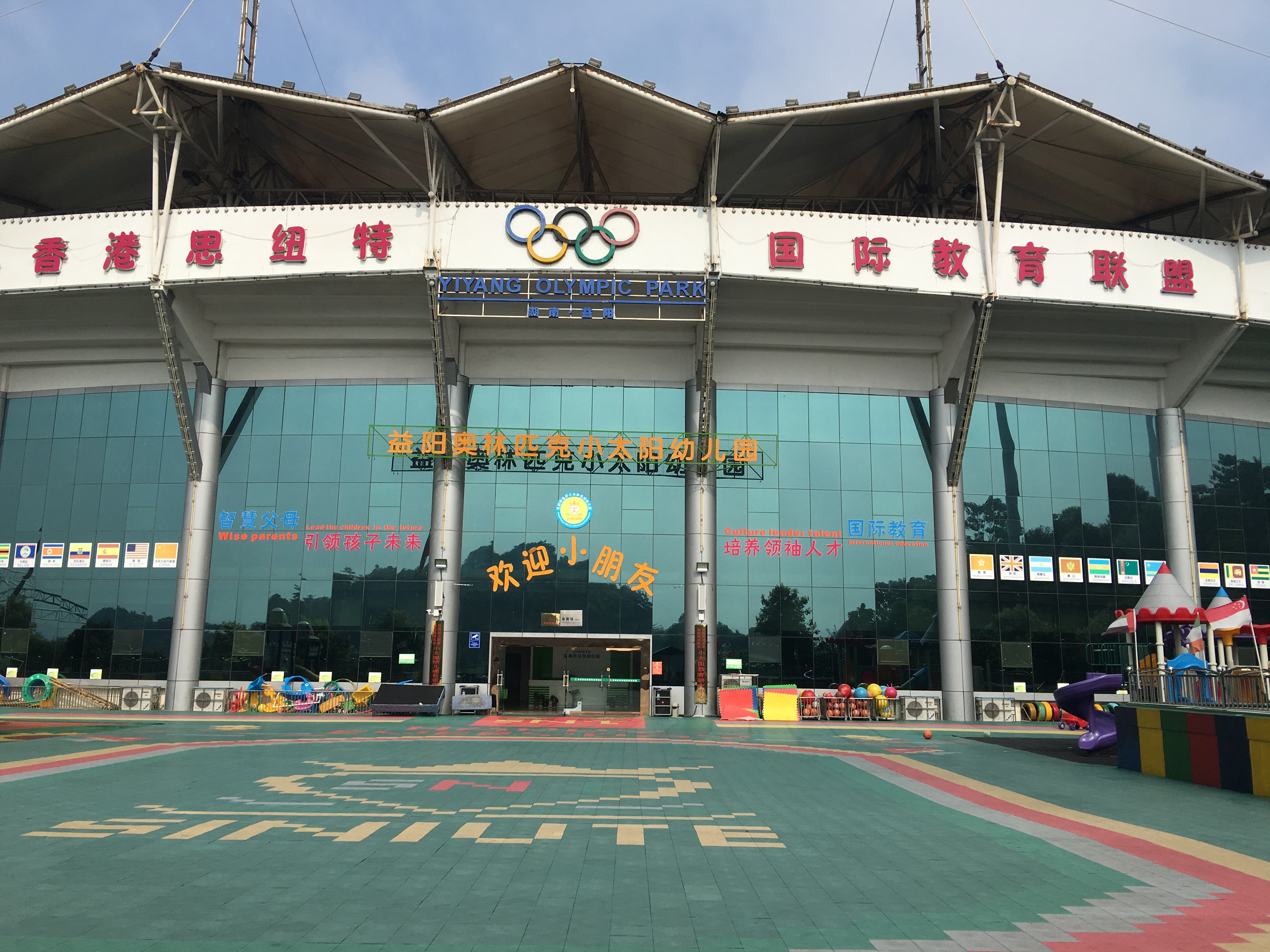益阳小太阳国际幼稚园