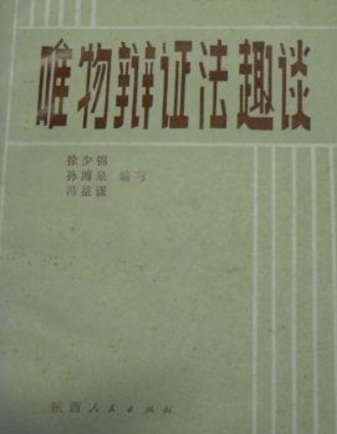 唯物辩证法趣谈