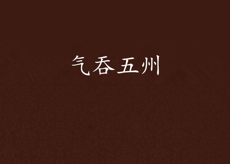 气吞五州