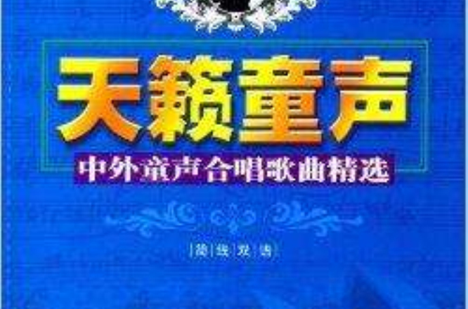天籁童声：中外童声合唱歌曲精选