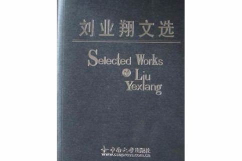 刘业翔文选