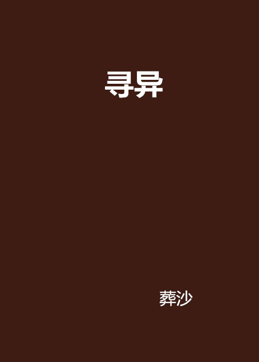 寻异