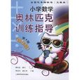 国小数学奥林匹克训练指导：4年级