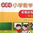 新课标·国小数学拓展训练