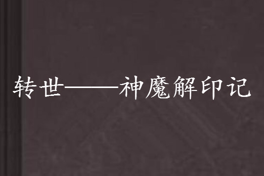 转世——神魔解印记
