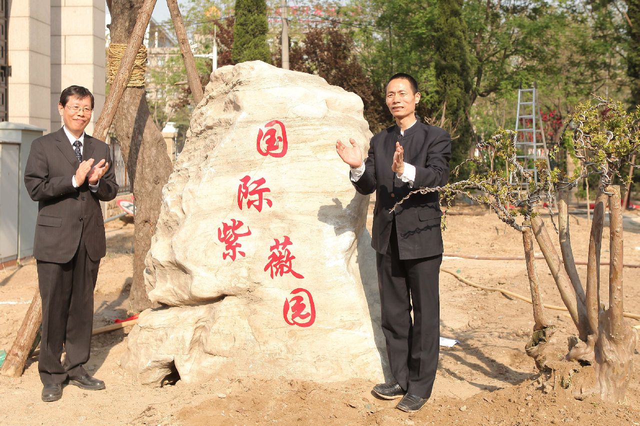 宋和平捐赠紫薇 宋和平捐赠紫薇