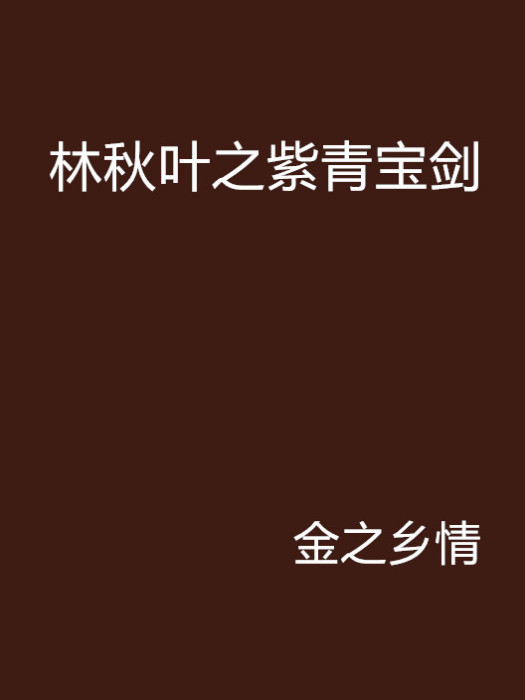 林秋叶之紫青宝剑
