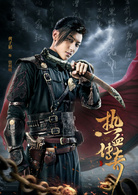 热血传奇(艳势番之新青年)