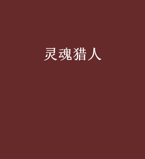 灵魂猎人