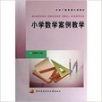 国小数学案例教学