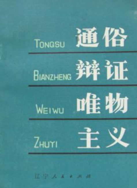 通俗辩证唯物主义
