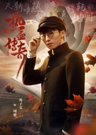热血传奇(艳势番之新青年)