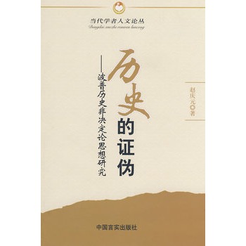 历史的证伪：波普历史非决定论思想研究