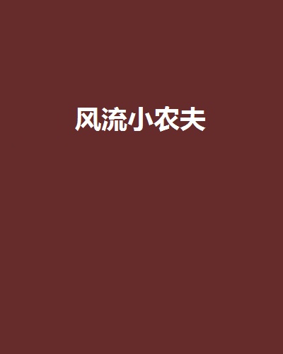风流小农夫