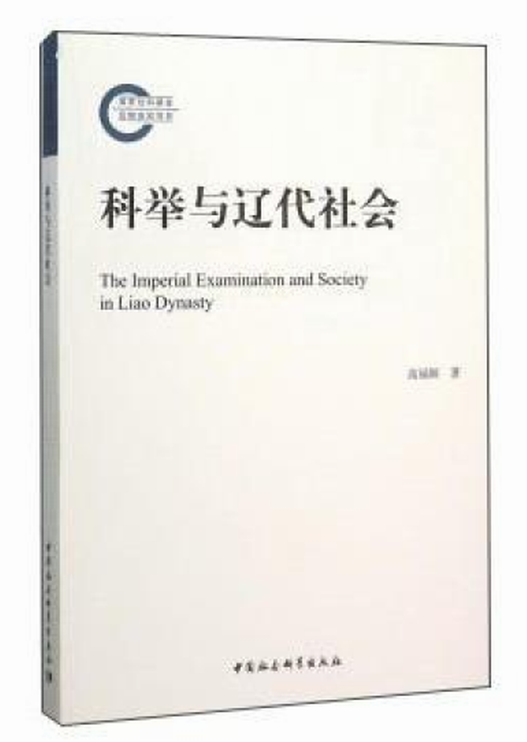 科举与辽代社会