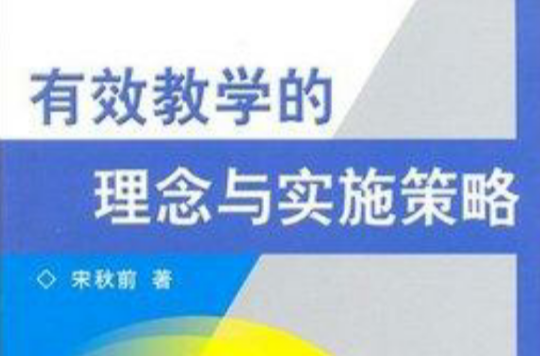 有效教学的理念与实施策略